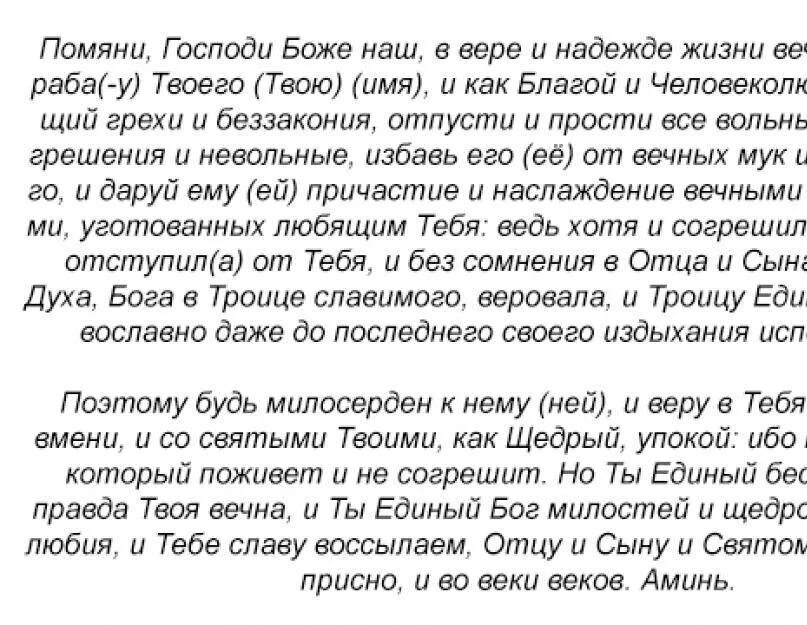 Как правильно читать за упокой. Молитва об упокоении усопших до 40 дней. молитва за усопшего после 40 дней. молитва за упокой до 40 дней. молитва за упокой души до 40 дней.