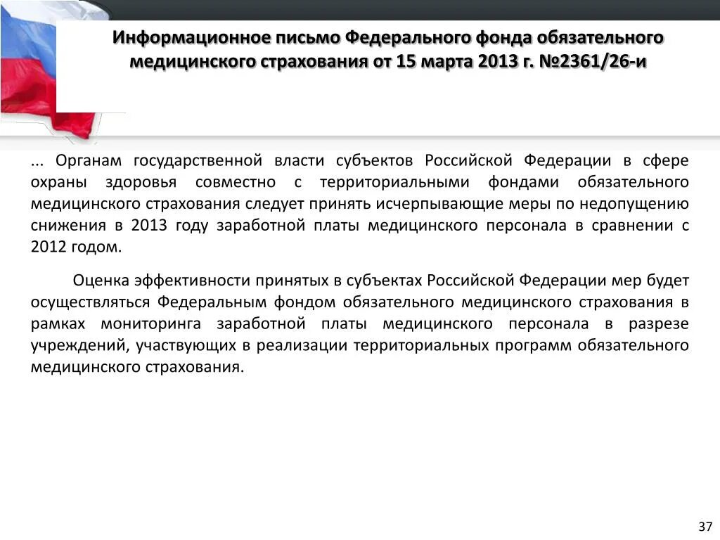 Фз о федеральном фонде обязательного медицинского страхования. Письмо федерального фонда обязательного. Федеральный фонд обязательного медицинского страхования. Федеральные и территориальные фонды ОМС. Письмо МЗ И ФФОМС.