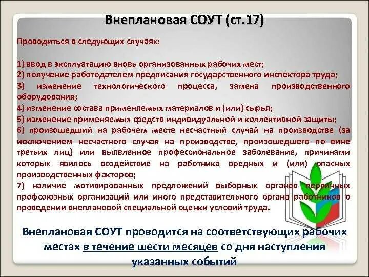 Может ли работодатель проверить. Внеплановая СОУТ проводится. Специальная оценка условий труда. Внеплановая специальная оценка условий труда. Проведение внеплановой специальной оценки условий труда.