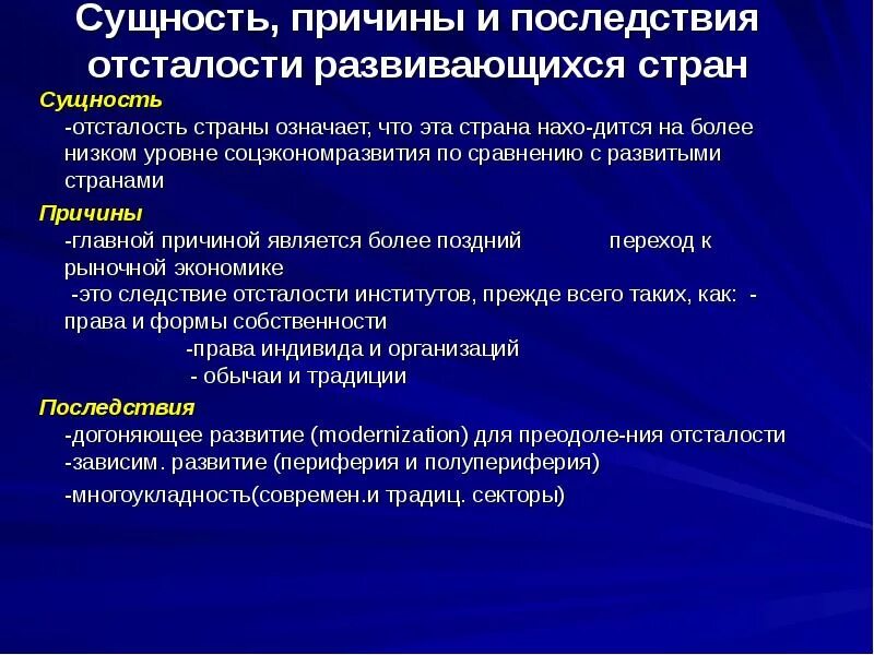 Причины возникновения проблемы отсталости развивающихся стран. Преодоление отсталости развивающихся стран причины. Проблема преодоления отсталости развивающихся стран причины. Причины экономической отсталости стран.