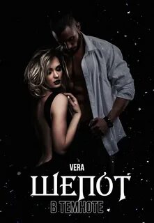 Читать шепот в темноте елены звездной