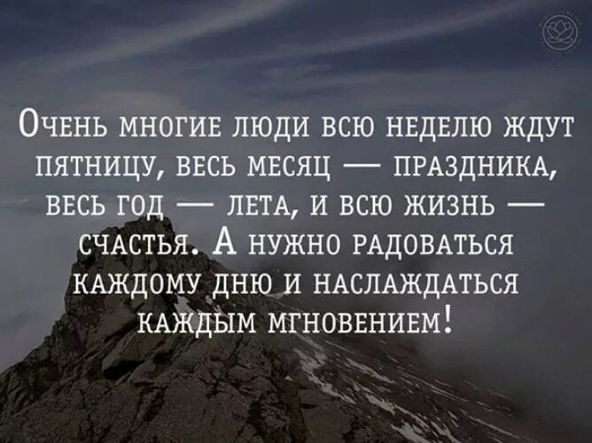 Радуйся каждому мгновению. Живи и Наслаждайся жизнью цитаты. Жить и наслаждаться жизнью цитаты. Очень многие люди всю неделю ждут. Высказывания про наслаждаться жизнью.