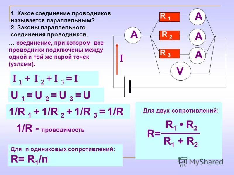 Запишите законы параллельного соединения. Параллельное соединение i=i1+i2. Соединения двух проводников формулы. Параллельное соединение трёх проводников 1. Какое соединение называют параллельным.