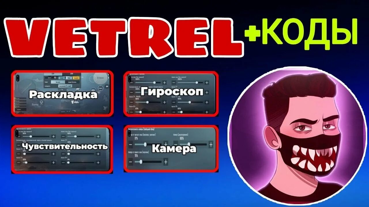 Раскладка ветрела. Управление VETREL PUBG mobile. Раскладка VETREL ПУБГ. Раскладка ветрела 2022. Код раскладки pubg