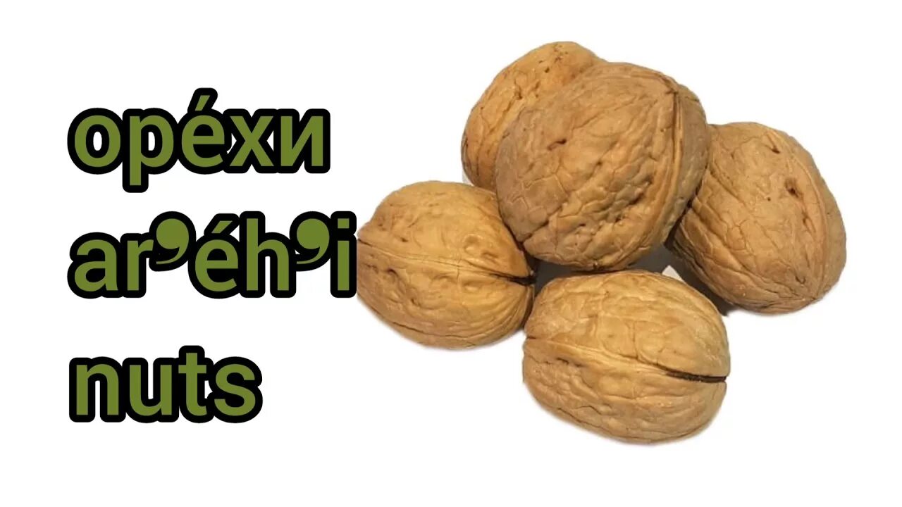 Nut как читается