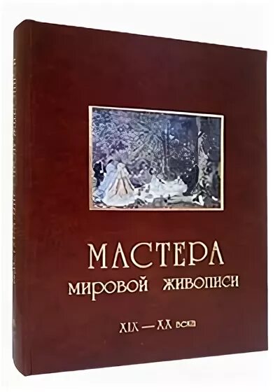 Книга великие мастера. Мастера мировой живописи книга. Книга Великие художники века. Мастера мировой живописи белый город. Мировая живопись книга купить.