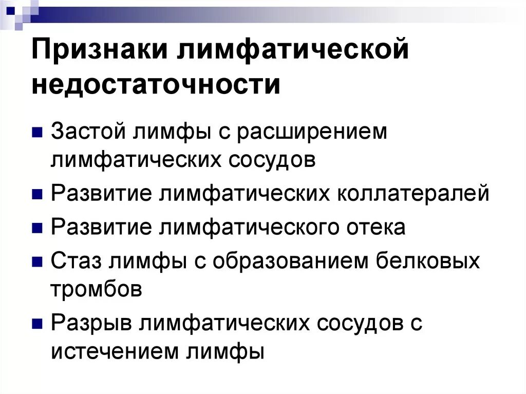 Каковы механизмы возникновения лимфатической недостаточности. Механизм нарушения лимфообращения патология. Признаки лимфатической недостаточности. Недостаточность лимфообращения. Застоявшейся лимфы