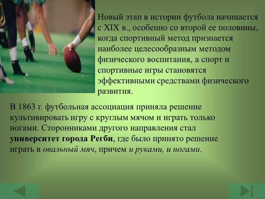 Футбол какое время начинается. Презентация на тему футбол. история возникновения футбола. история футбола презентация. футбол презентация по физкультуре.