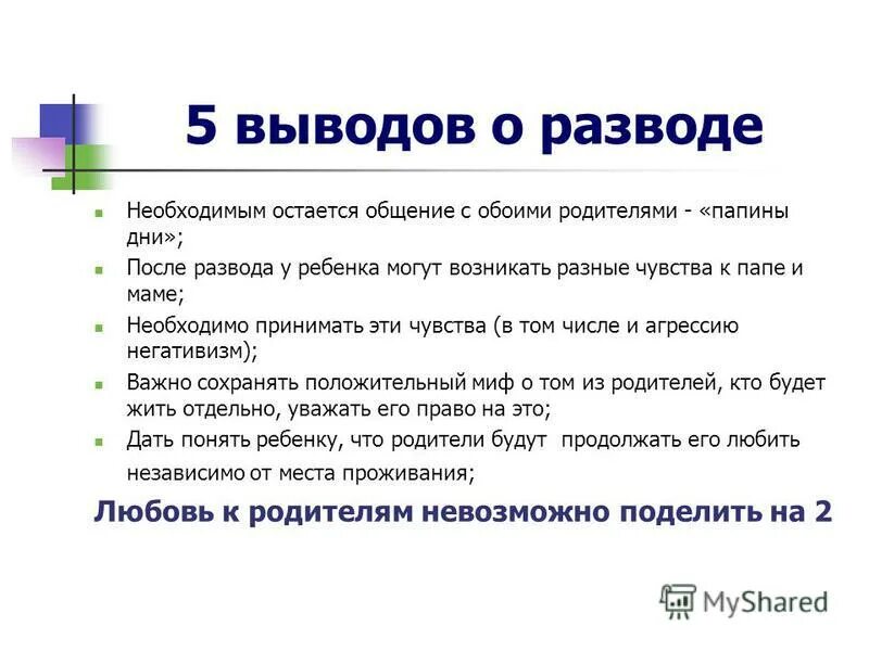 Право на расторжение брака имеет. Обязанности родителей после развода.