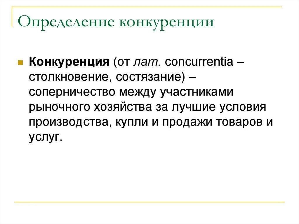 Как вы понимаете экономический смысл понятия конкуренция. Конкуренция определение Обществознание. Конкуренция это в экономике определение. Конкуренция экономическое определение. Дайте определение понятию конкуренция.