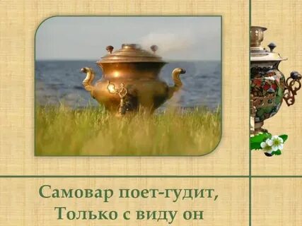Самовар сколько звуков