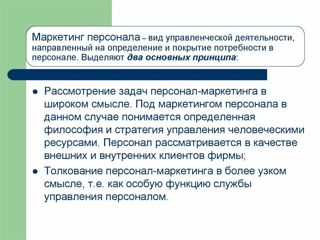 Виды маркетинга персонала. Основные задачи маркетинга персонала. Маркетинг персонала как вид управленческой деятельности. Отдел маркетинга персонала. Отдел маркетинга персонал