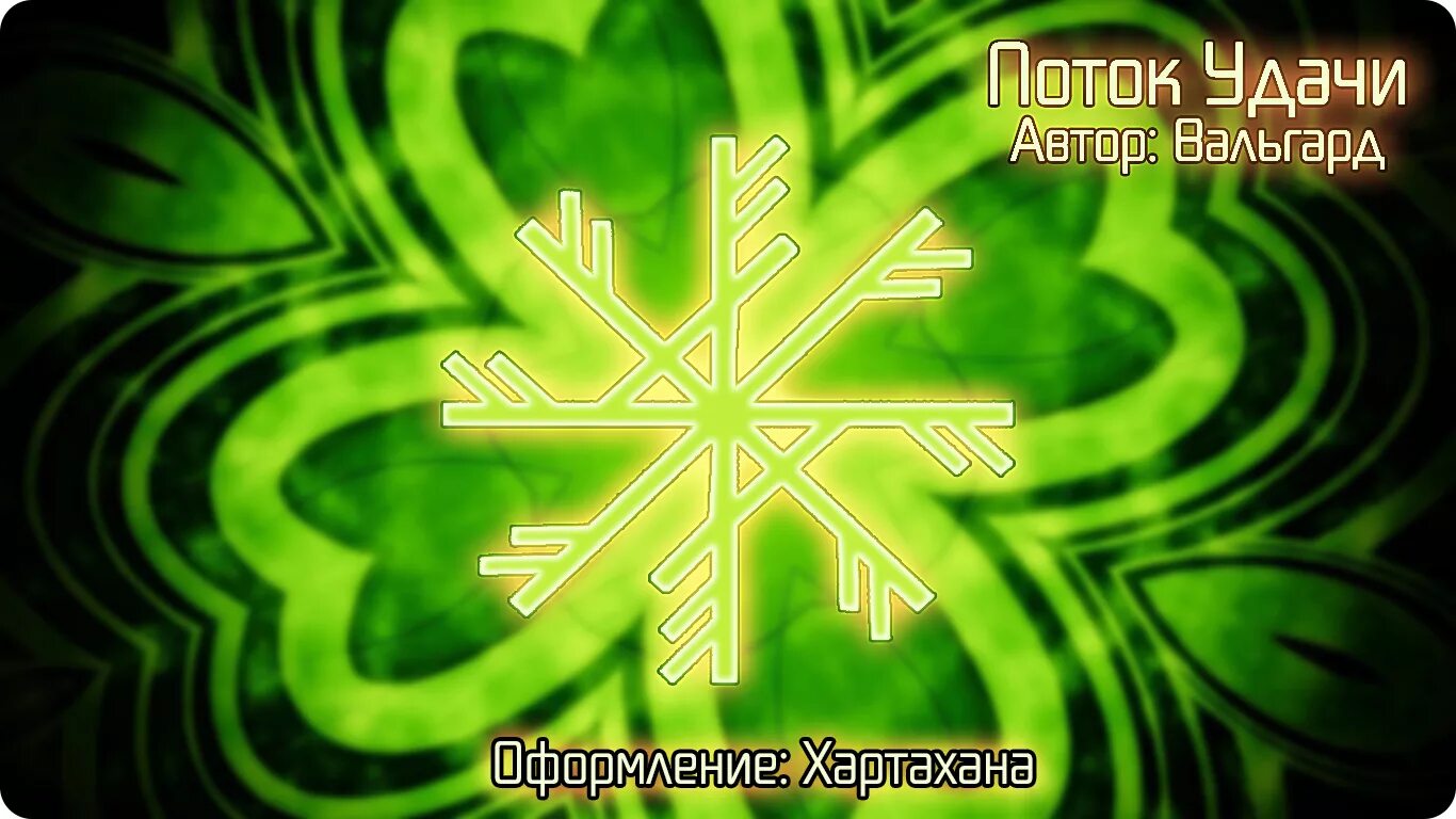 Руны на заставку удачи. Поток удачи Вальгард. Руны на богатство и удачу. Руны достатка и благополучия. Руны привлекающие деньги и удачу.