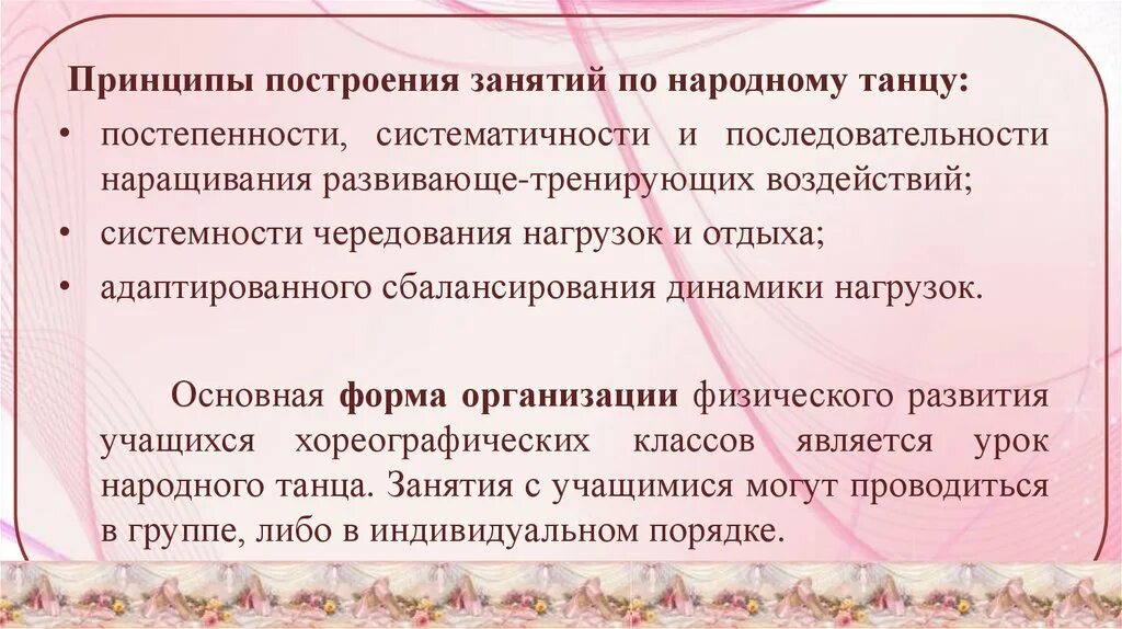 Принцип адаптированного сбалансирования динамики нагрузок. Принципы построения урока народного танца. принцип постепенного наращивания тренирующих воздействий. принципы построения урока танца. принцип постепенного наращивания развивающе-тренирующих.