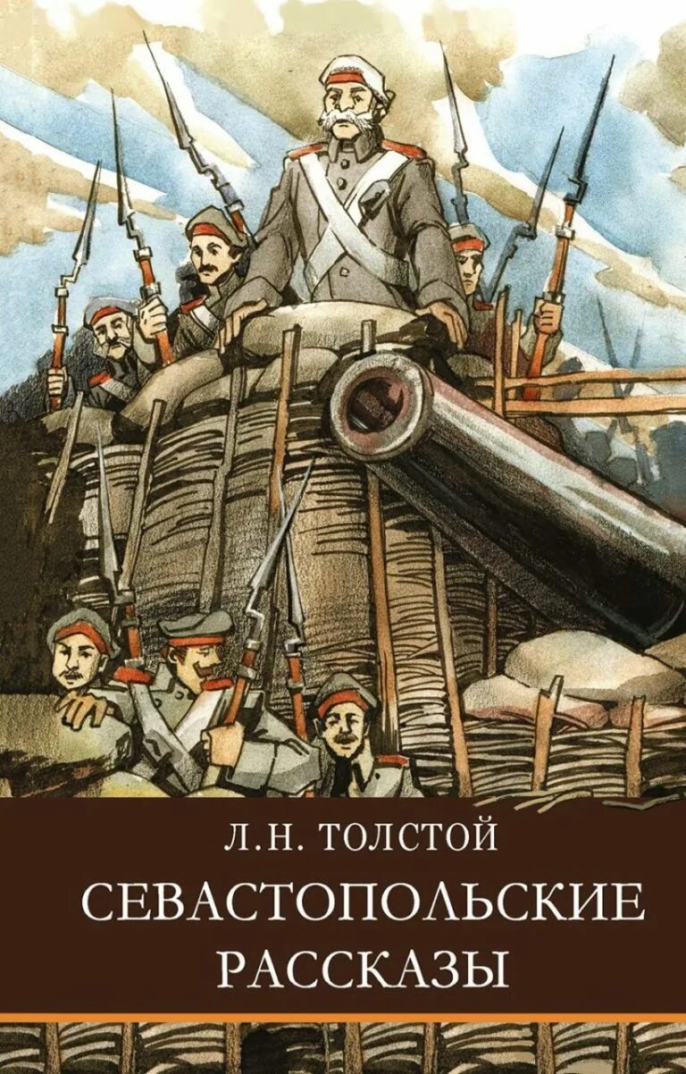 Севастопольские рассказы книга. Севастопольские рассказы толстой. Севастопольские рассказы толстой обложка. Севастопольские рассказы Лев толстой книга.