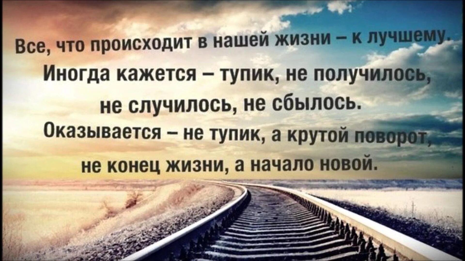 Все что происходит все к лучшему