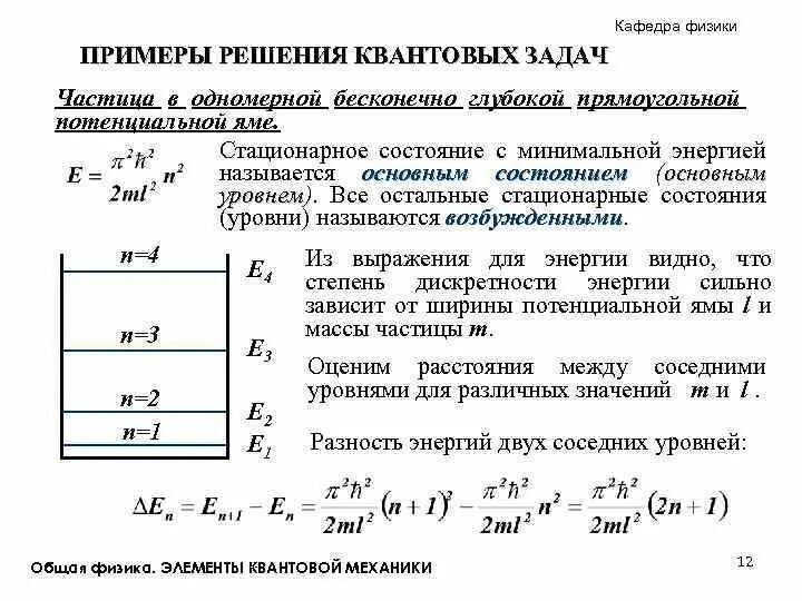 Частица в бесконечно глубокой потенциальной яме. Энергия частицы в одномерной потенциальной яме. Частица в одномерной потенциальной яме. Квантовая физика задачи с решением. Задачи по квантовой механике.