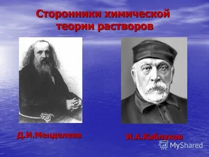 Каблуков вклад в химию