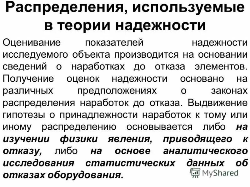 Условия получения элементов. Теоретические законы распределения наработки до отказа.. Теория надежности. Проблема надежности.