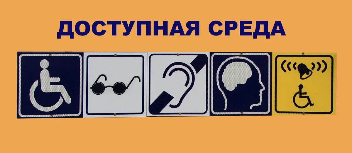 Обучение по доступной среде
