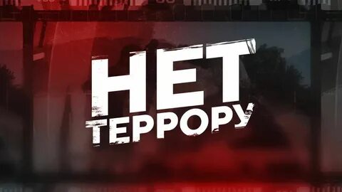 Слово террор