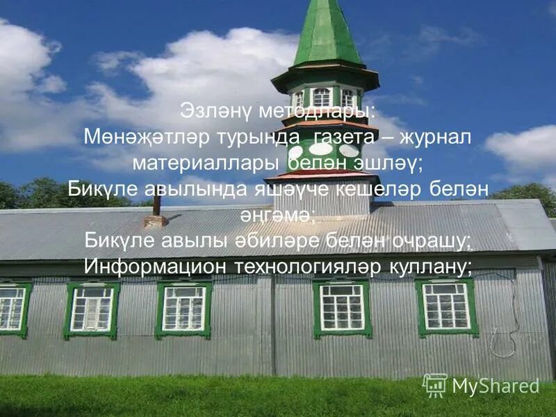 Поздравление с пятницей мусульман на татарском. Мусульманские стихи на татарском языке. Название " мөнәҗәт". Шигырь на татарском языке. Открытки на никах на татарском языке.