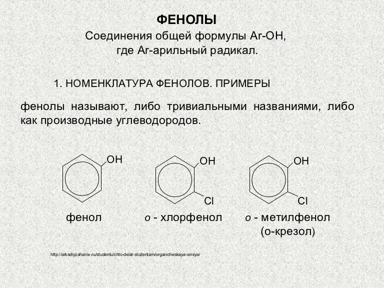 Тест 10 фенол. Общая формула фенолов. Номенклатура фенолов 10 класс. Формула фенолов общая формула. Общая химическая формула фенола.