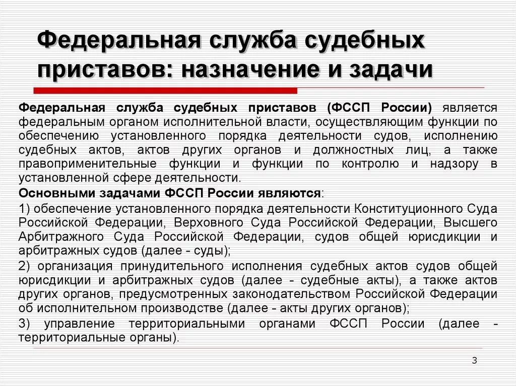 Органы фссп рф. Федеральная служба судебных приставов это определение. Федеральная служба судебных приставов задачи. ФССП это кратко. Задачи и полномочия Федеральной службы судебных приставов..