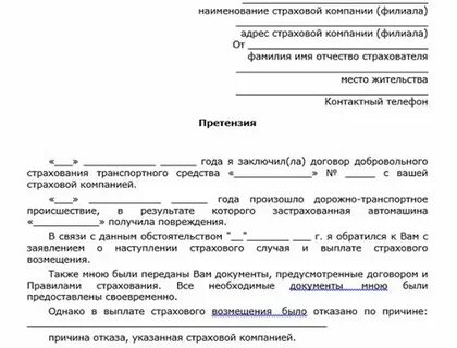 Претензия по каско в страховую компанию образец