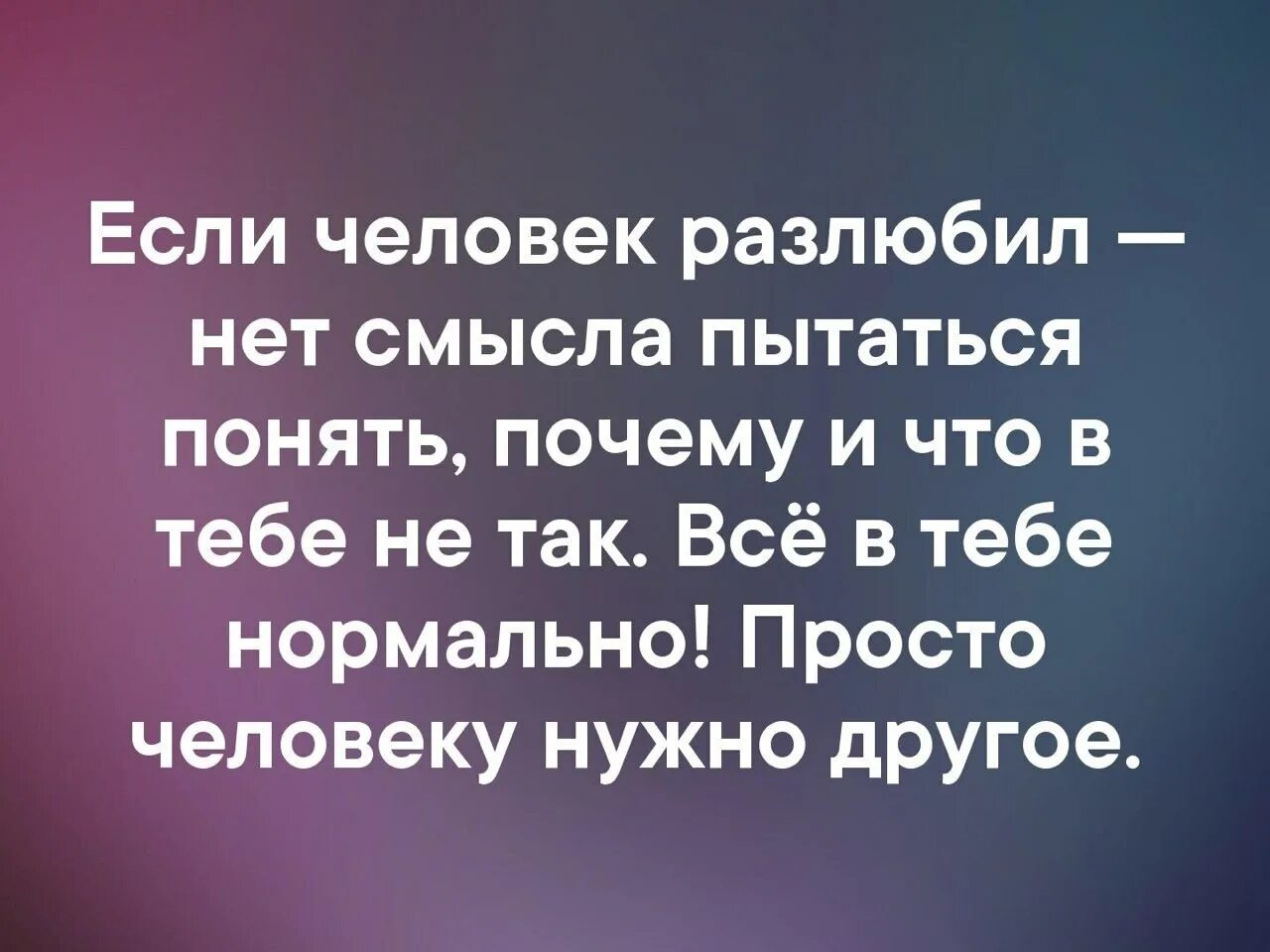 Что делать если муж разлюбил. Если человек разлюбил. Разлюбить человека. Если ты разлюбил. Разлюбить цитаты.