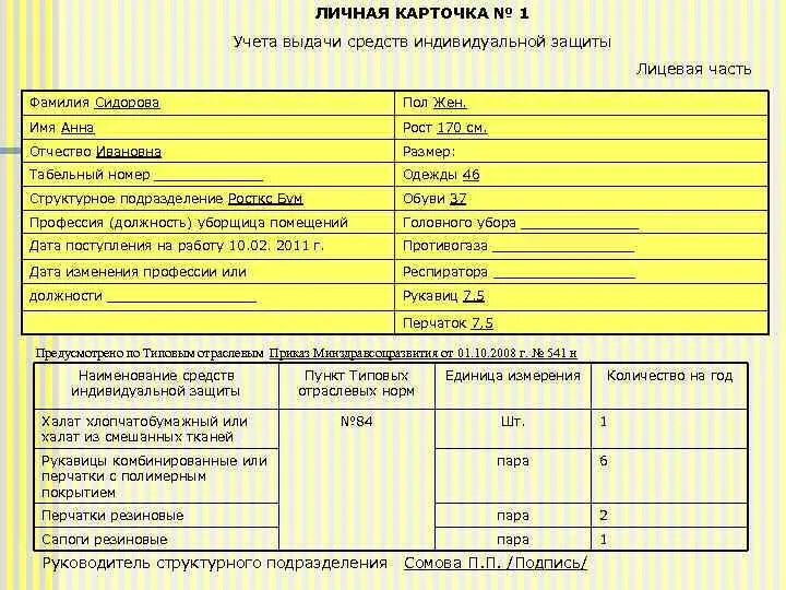 Учет выдачи дежурной сиз. Карточка СИЗ. Карточка выдачи средств индивидуальной защиты. Заполнение карточки СИЗ. Личная карточка выдачи СИЗ.