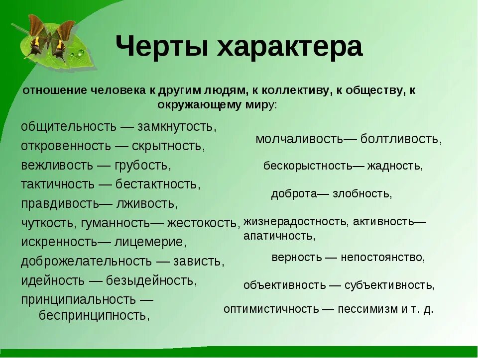 Человеческие качества васи. Черты характера. Черты характера человека. Как описать характер человека. Особенности черты характера.