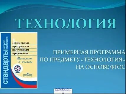 Образовательные программы по технологии по фгос. Образовательные программы по технологии по фгос