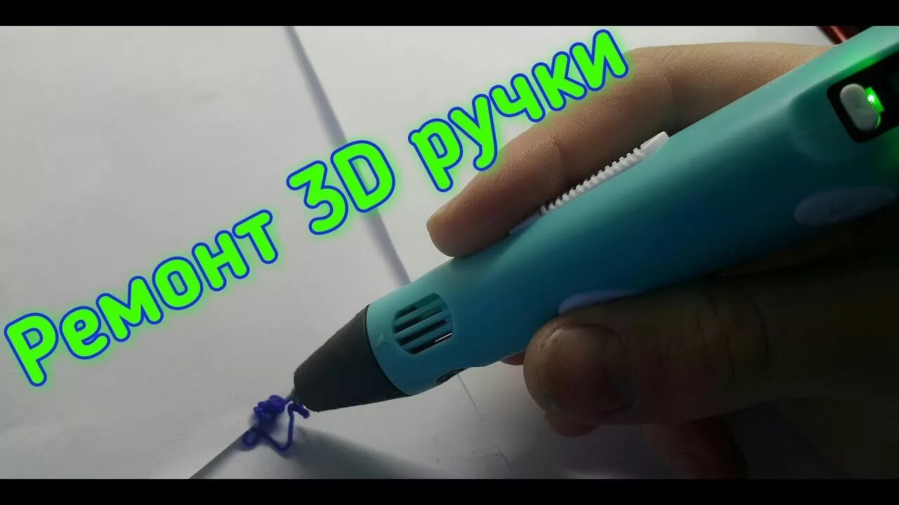 Ремонт 3D ручки своими руками. Застрял пластик в 3д ручке. - YouTube