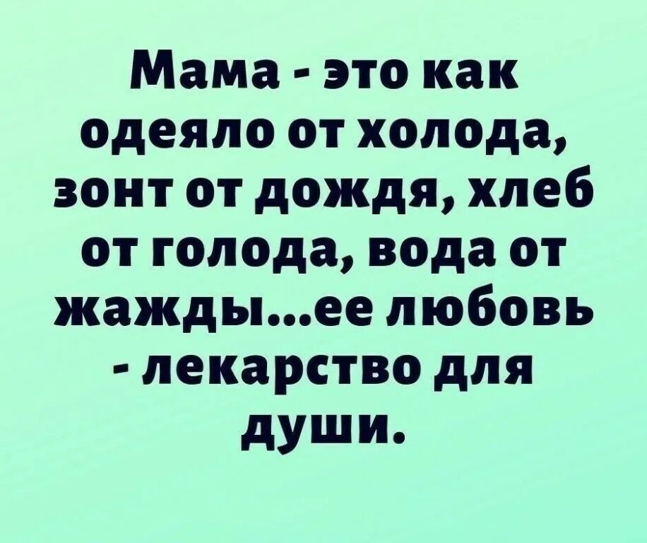 Брат мама одеяло. Мама это как одеяло от холода. Мама как одеяло от холода зонт дождя. Мама это как одеяло от холода зонт от дождя. Лекарство для души цитаты.