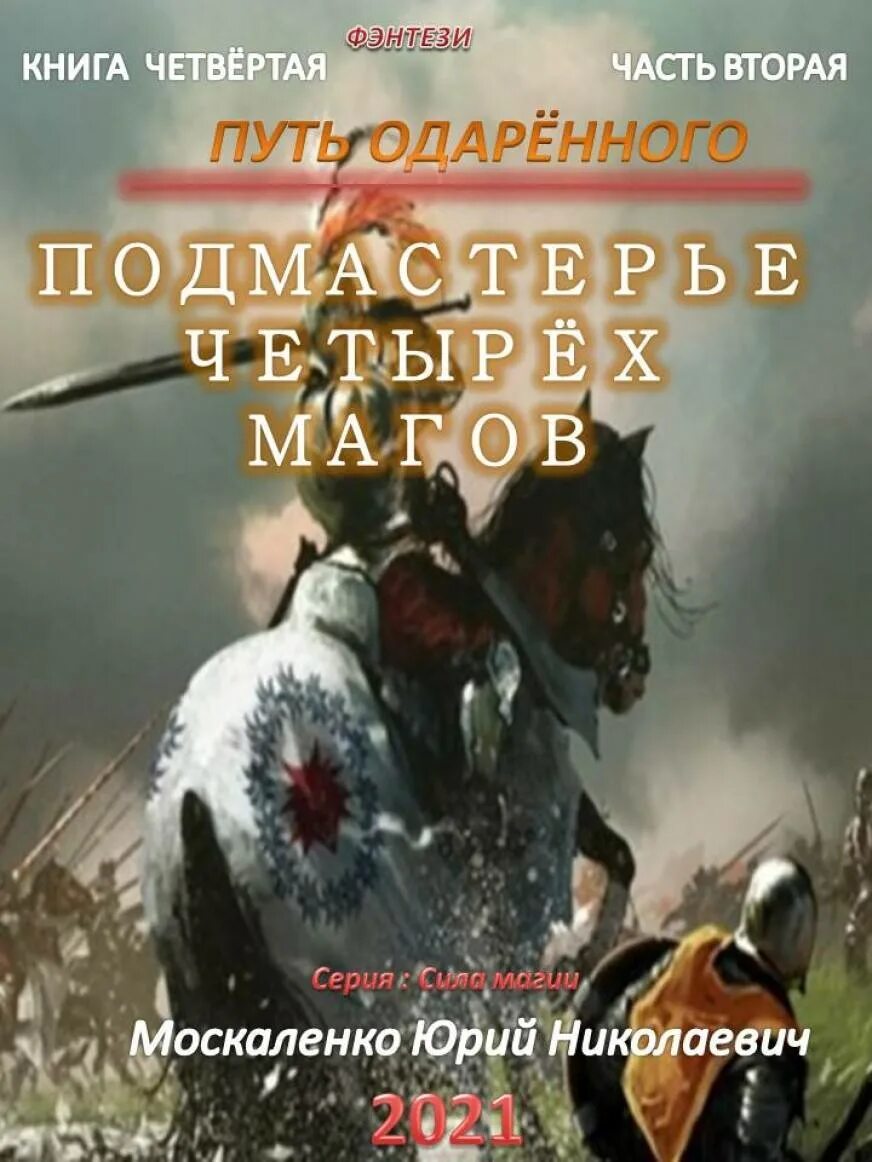 Слушать аудиокнигу путь одаренного книга 6