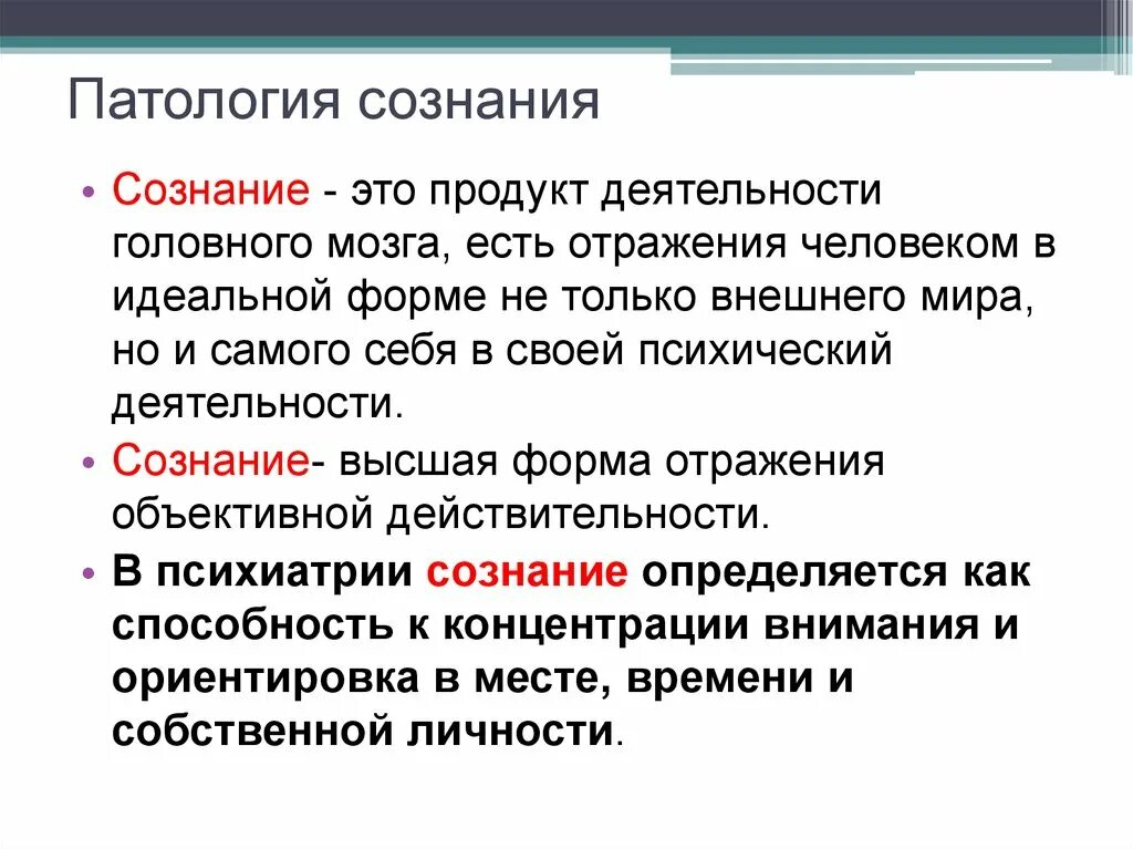 В новой форме сознании сознание. Патология сознания. Сознания патология в психологии. Патологические виды сознания. Патологические проявления сознания.