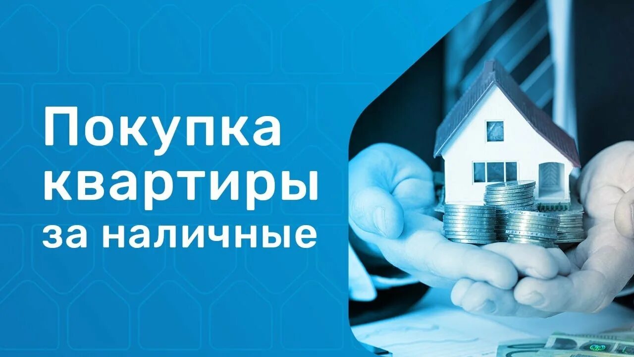 Картинки куплю квартиру за наличные. Куплю квартиру за наличку. Как купить квартиру за наличку. Куплю квартиру за наличный расчет. Купить квартиру за наличные можно