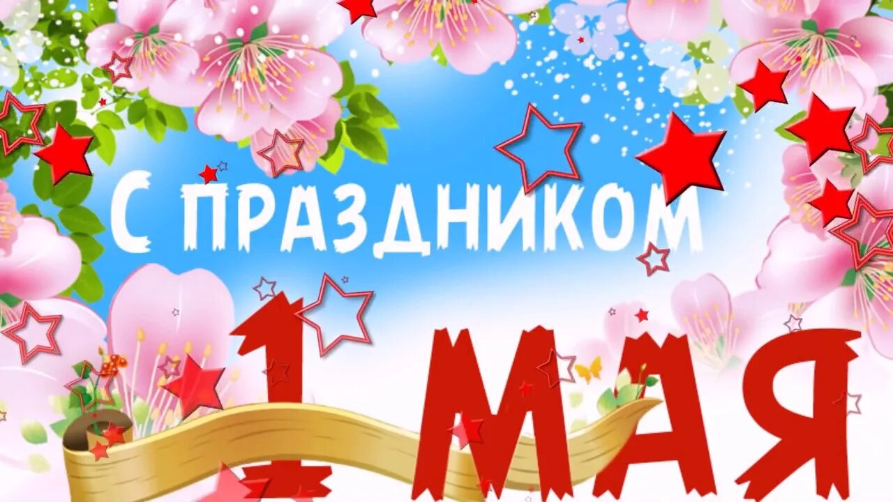 Мир труд май. Поздравление с 1 мая. 1 Мая мир труд май. Открытки с 1 мая. Обучение 1 мая