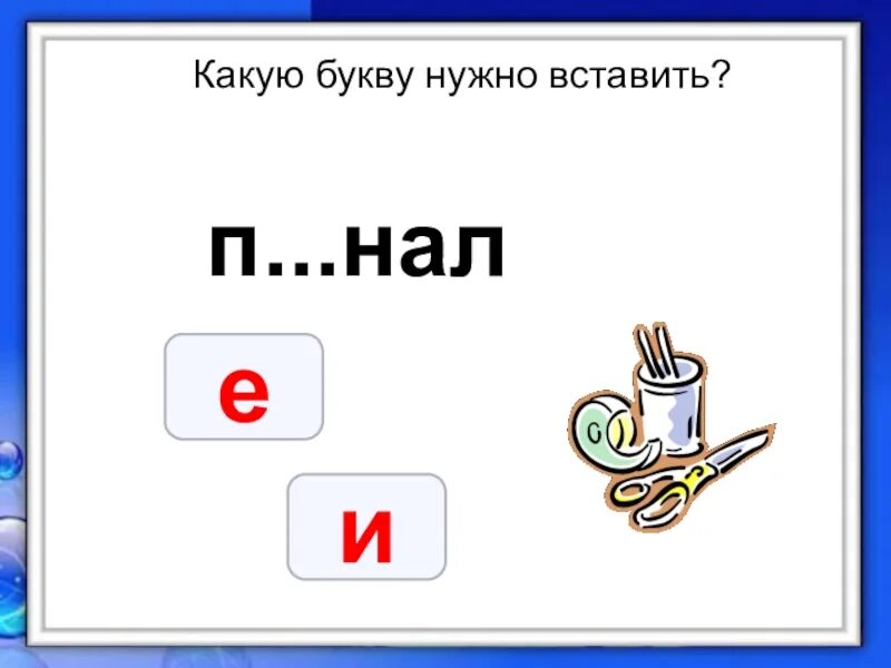 На какую букву хочу. Какую букву вставить. Какая буква. Какую.букву необходимо добавить. П...нал слова.