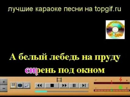 Минус песни белая лебедушка
