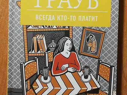 Всегда м