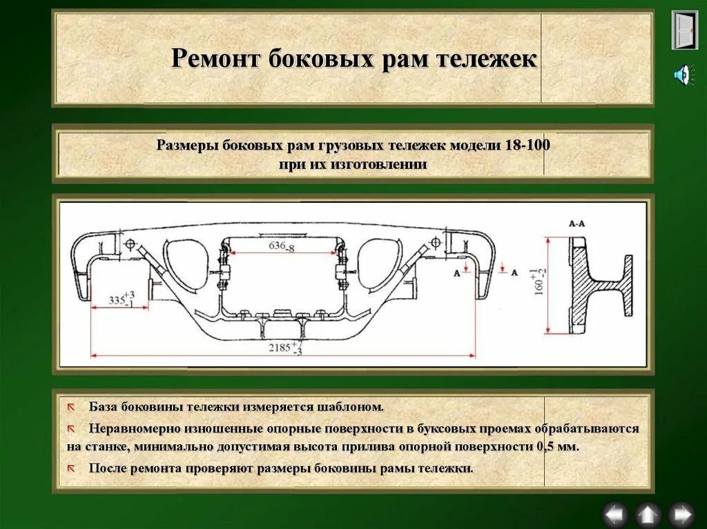 Укажите допустимую скорость вывода грузового вагона. База боковой рамы грузового вагона. неисправности тележек грузовых вагонов. неисправности рамы тележки моторного вагона. номер боковой рамы грузового вагона.