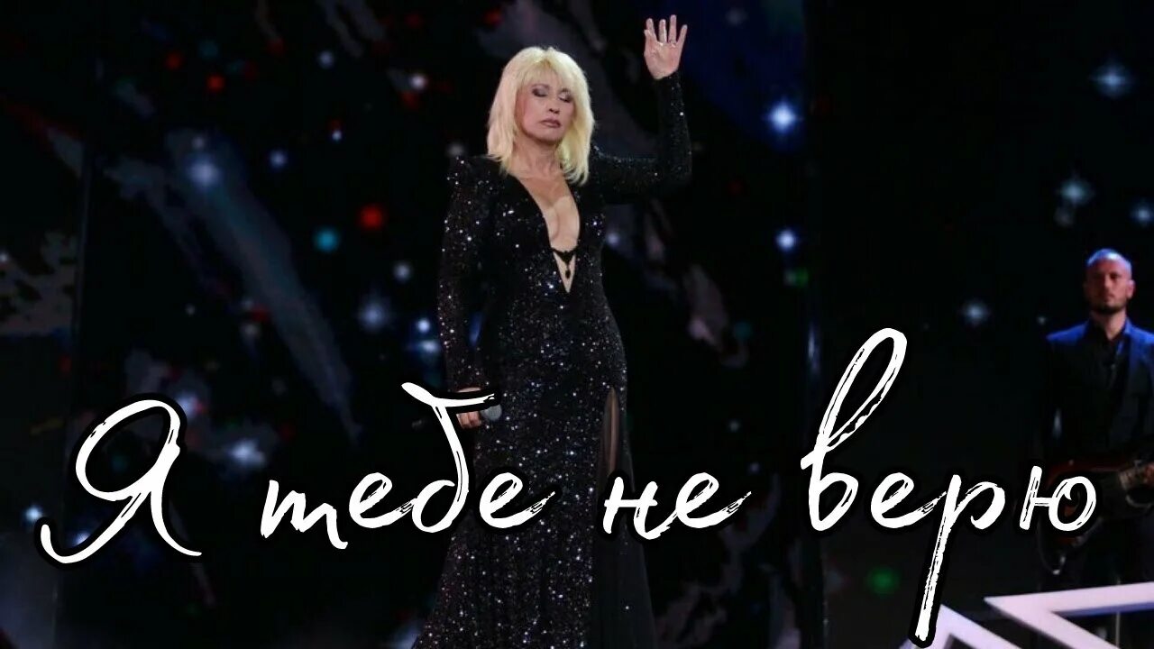 Григорий лепс ирина аллегрова я тебе не верю. Лепс аллегрова я тебе не верю. Аллегрова 2007. Ирина аллегрова я тебе не верю. Лепс аллегрова я тебе не верю.