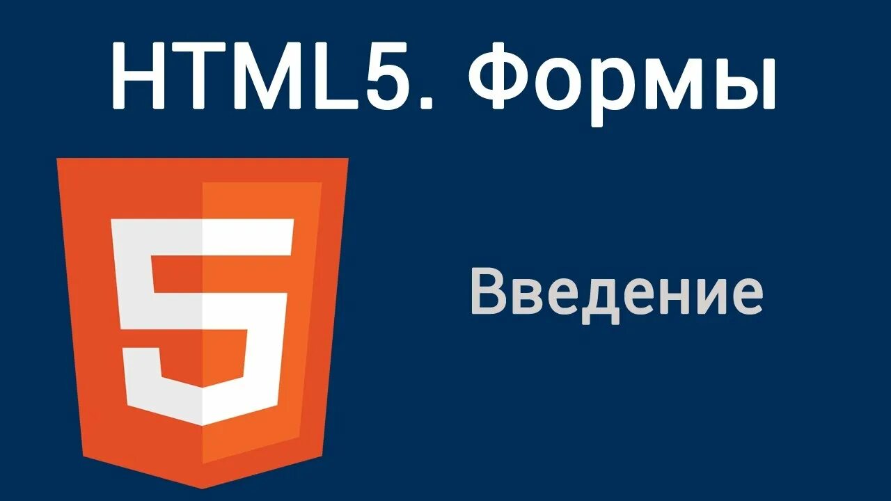 Html5 форм. Типы форм html. введение про ютуб.