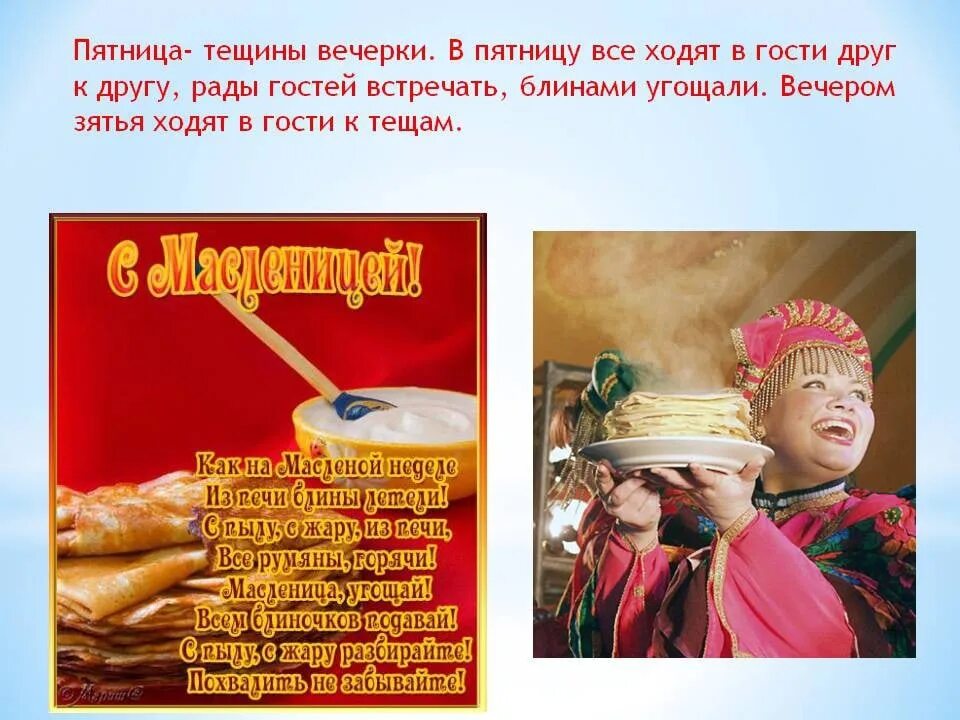 Пятый день масленицы. Масленица пятница тёщины вечёрки. 5 день масленицы тещины вечерки. Пятница тещины вечерки. Тещины вечеринки на масленицу.
