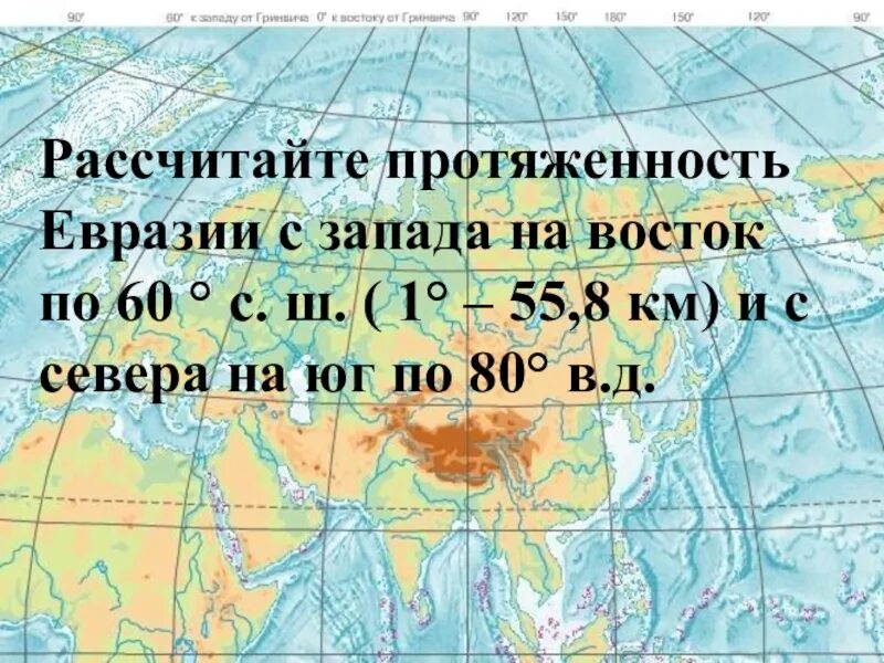 Протяженность материка Евразия с севера на Юг. Протяжённость Евразии с севера на Юг в градусах. Протяженность Евразии с севера на Юг и с Запада на Восток в градусах. Протяженность материка Евразия в градусах. Направлена с запада на восток
