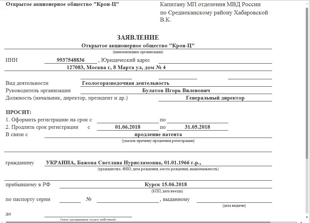 Образец заявления на переоформление. Заявление на продление миграционного учета. Образец заявления на продление регистрации иностранного гражданина. Ходатайство для иностранного гражданина от работодателя образец. Ходатайство на продление регистрации.