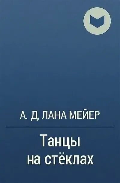 Танцы на стеклах книга. Танцы на стеклах алекс д. Танцы на стеклах алекс д. Танцы на стеклах книга. Танцы на стеклах майер.