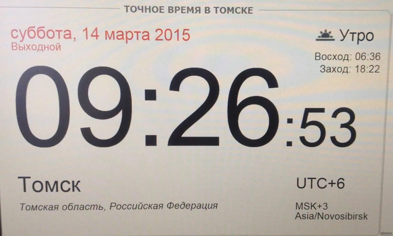 Курс время сейчас. Точное время Томск. Точное время. Точный. Сколько времени в Томске.